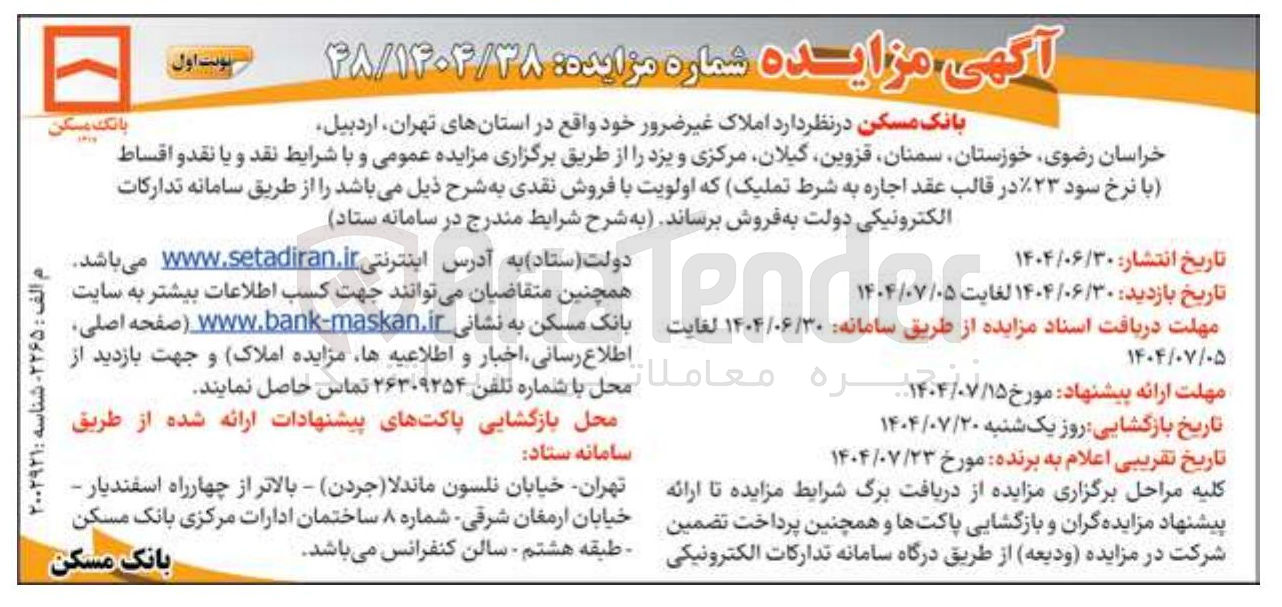 تصویر کوچک آگهی فروش  املاک غیر ضرور در استانهای تهران اردبیل خراسان رضوی خوزستان سمنان قزوین گیلان مرکزی و یزد