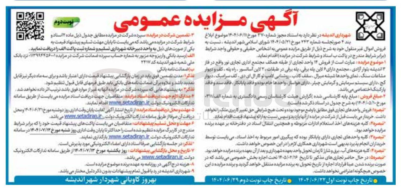 تصویر کوچک آگهی فروش ۱۴ واحد تجاری