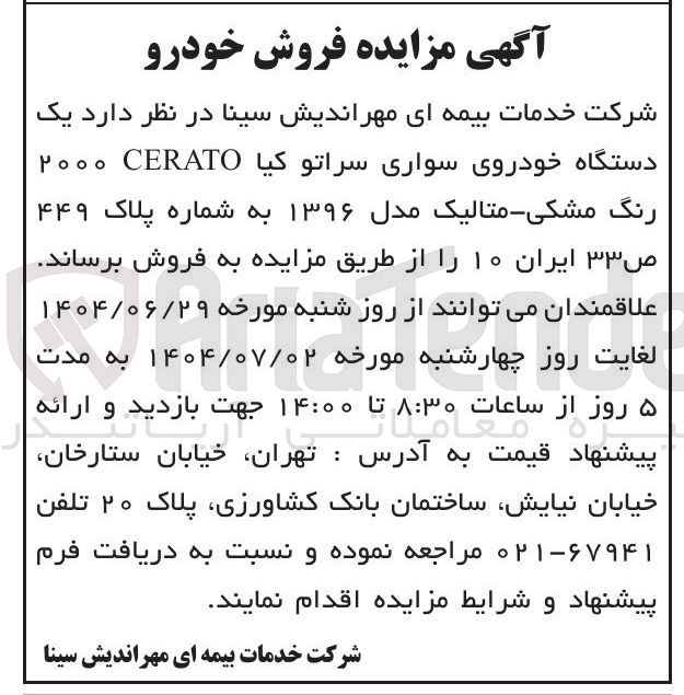 تصویر کوچک آگهی فروش یک دستگاه خودروی سواری سراتو کیا CERATO ۲۰۰۰ رنگ مشکی متالیک مدل ۱۳۹۶ به شماره پلاک ۴۴۹ ص ۳۳ ایران ۱۰ 