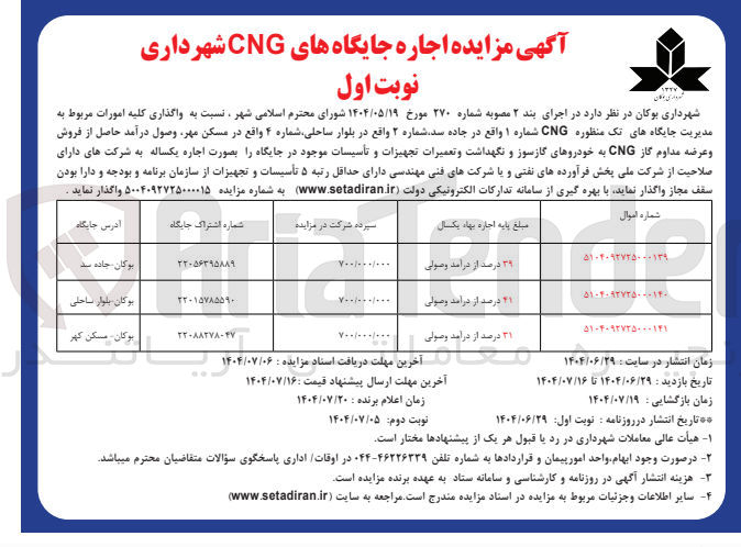 تصویر کوچک آگهی  واگذاری کلیه امورات مربوط به مدیریت جایگاههای تک منظوره CNG 