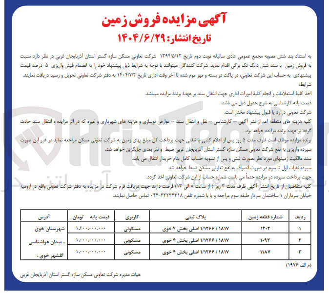 تصویر کوچک آگهی فروش زمین