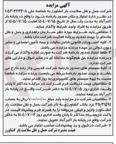 تصویر کوچک آگهی امتیاز و مکان صدور بارنامه خود را واقع در پایانه بار