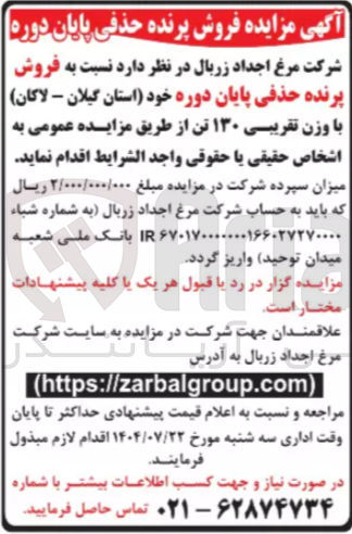 تصویر کوچک آگهی فروش پرنده حذفی پایان دوره با وزن تقریبی ۱۳۰ تن