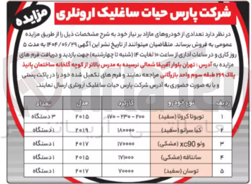 تصویر کوچک آگهی فروش تعدادی از خودروهای مازاد بر نیاز