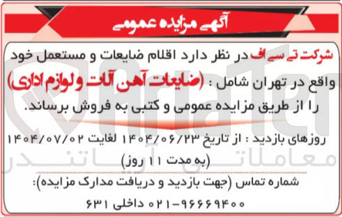 تصویر کوچک آگهی فروش  اقلام ضایعات و مستعمل شامل : ضایعات آهن آلات و لوازم اداری