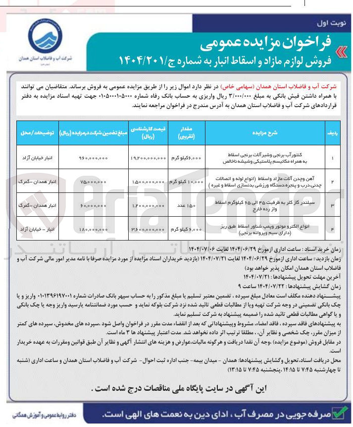 تصویر کوچک آگهی آهن و چدن آلات مازاد و اسقاط ( انواع لوله و اتصالات چدنی درب و پنجره دستگاه ورزشی بدنسازی اسقاط و غیره )