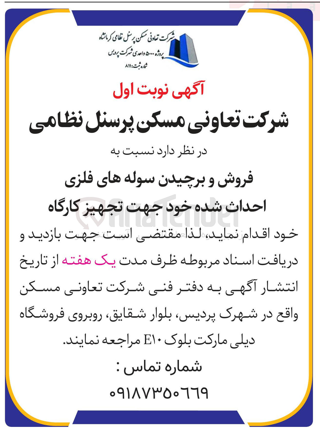 تصویر کوچک آگهی فروش و برچیدن سوله های فلزی احداث شده خود جهت تجهیز کارگاه 