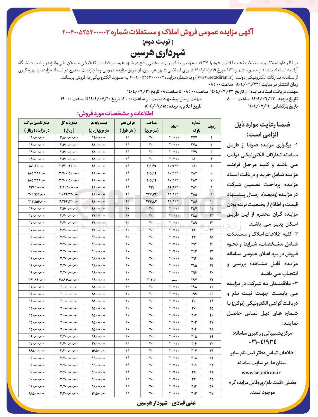 تصویر کوچک آگهی فروش  ۳۷ قطعه زمین با کاربری مسکونی 