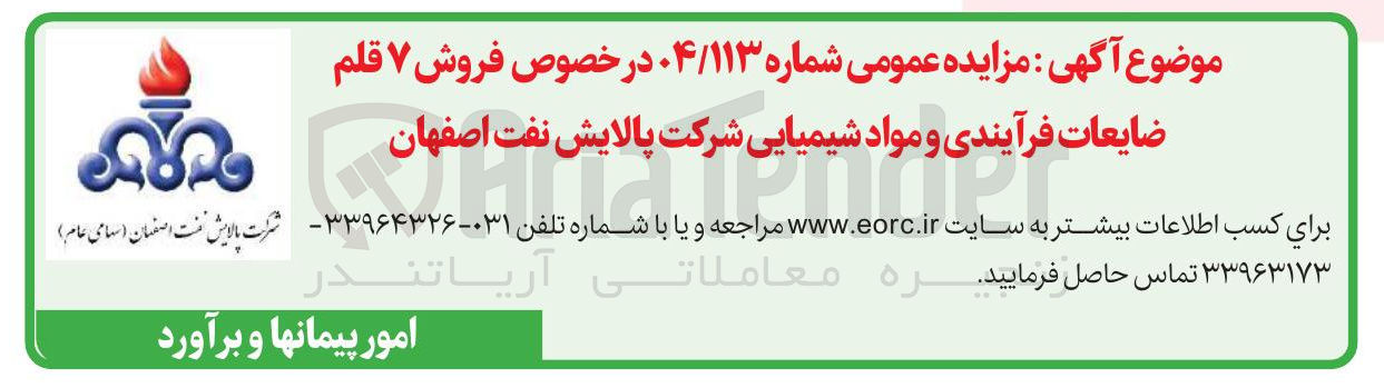 تصویر کوچک آگهی فروش ۷ قلم ضایعات فرآیندی و مواد شیمیایی