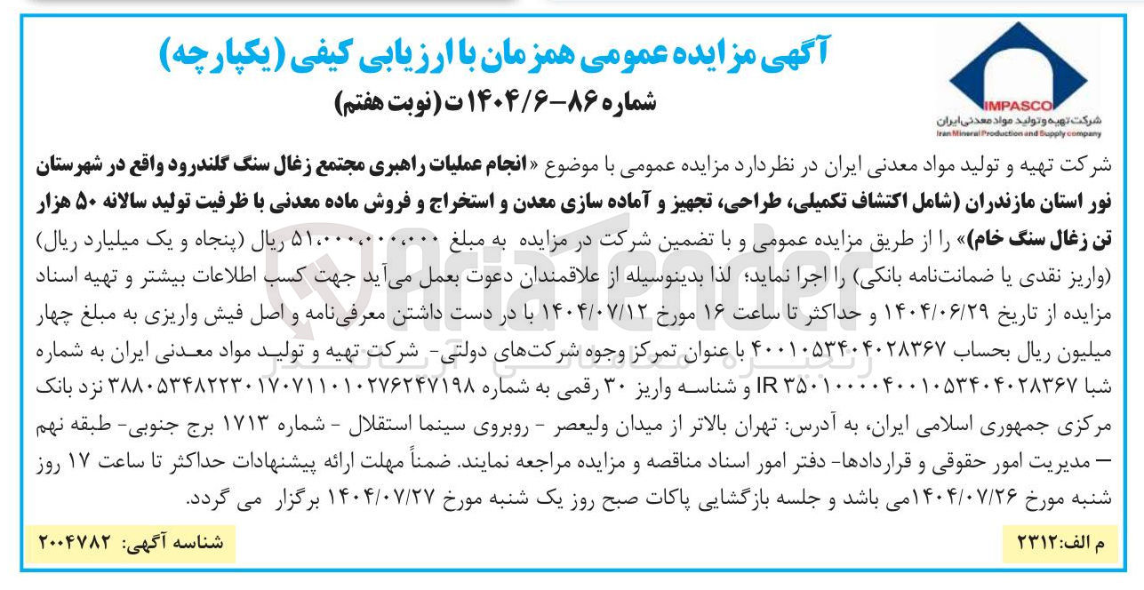 تصویر کوچک آگهی انجام عملیات راهبری مجتمع زغال سنگ گلندرود شامل اکتشاف تکمیلی ، طراحی تجهیز و آماده سازی معدن و استخراج و فروش ماده معدنی با ظرفیت تولید سالانه ۵۰ هزار تن زغال سنگ خام