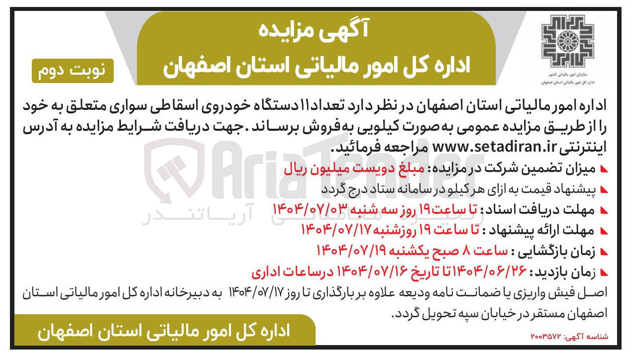 تصویر کوچک آگهی فروش تعداد ۱۱ دستگاه خودروی اسقاطی سواری