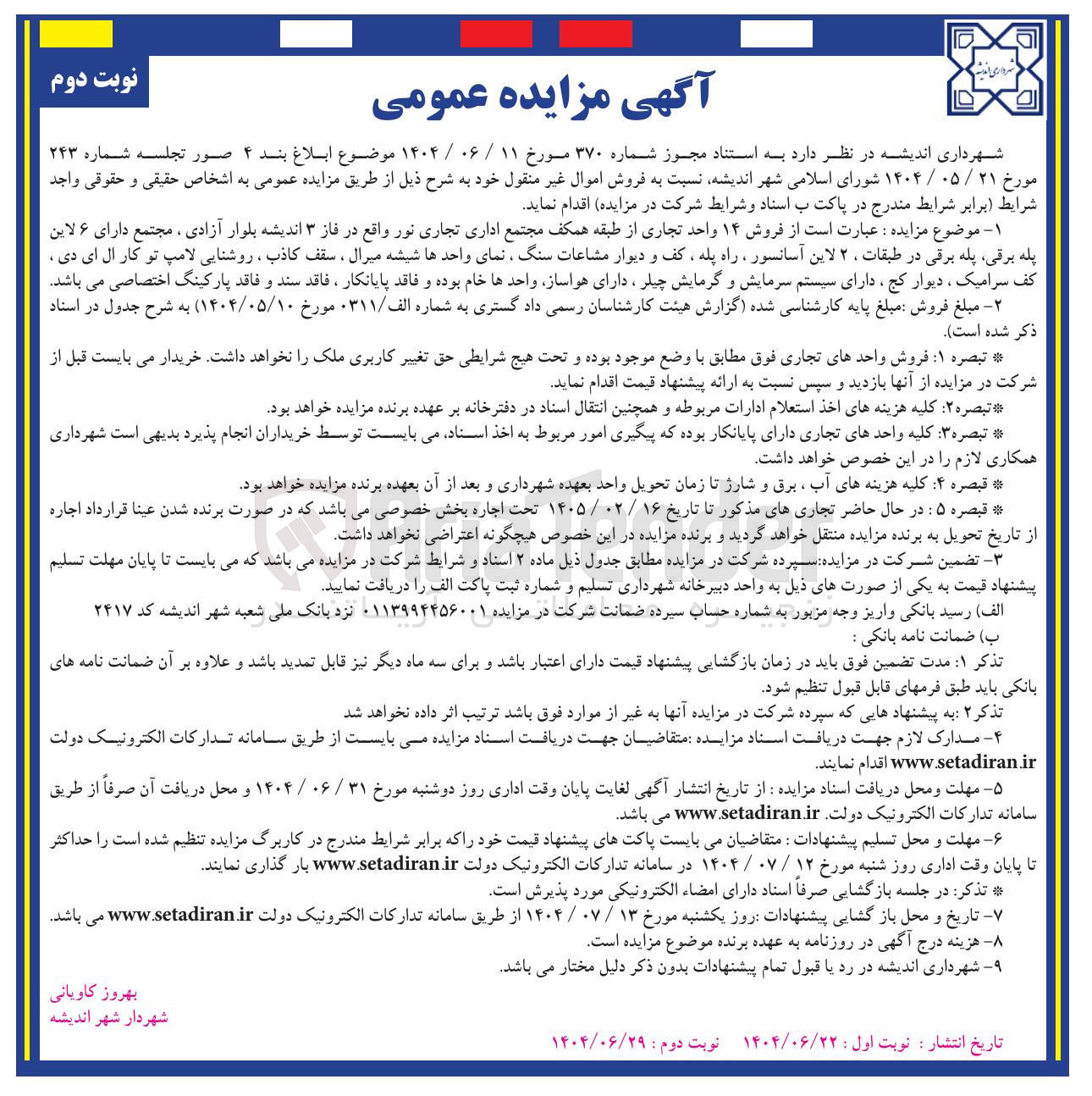 تصویر کوچک آگهی فروش ۱۴ واحد تجاری