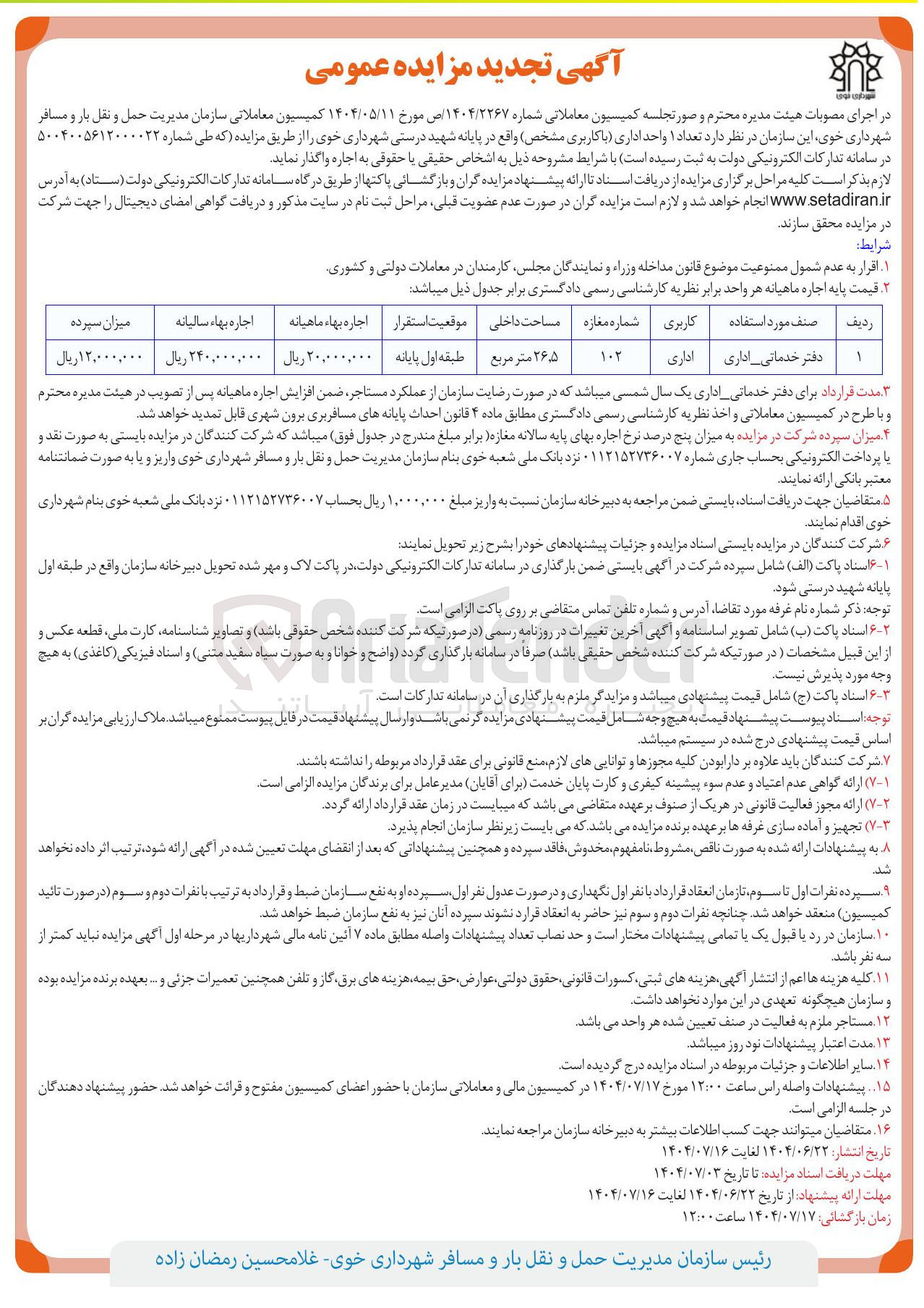 تصویر کوچک آگهی فروش تعداد ۱ واحد دفتر خدماتی - اداری 