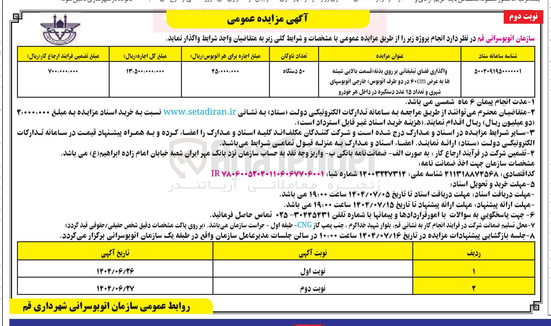 تصویر کوچک آگهی واگذاری فضای تبلیغاتی بر روی بدنه قسمت بالایی شیشه ها به عرض ۶۰cm در دو طرف اتوبوس خارجی اتوبوس های شهری و تعداد ۱۵ عدد دستگیره در داخل هر خودرو 