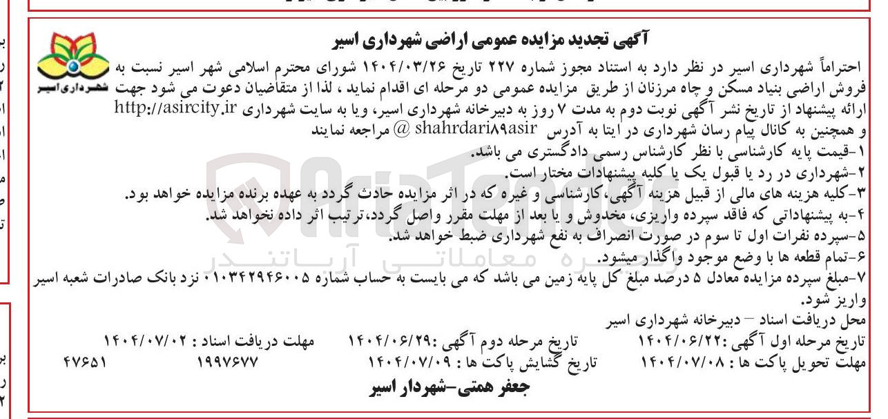 تصویر کوچک آگهی فروش اراضی بنیاد مسکن و چاه
