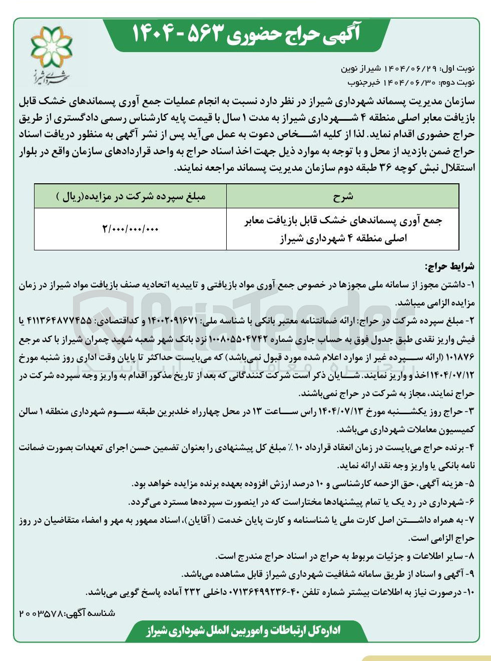 تصویر کوچک آگهی فروش جمع آوری پسماندهای خشک قابل بازیافت معابر اصلی 
