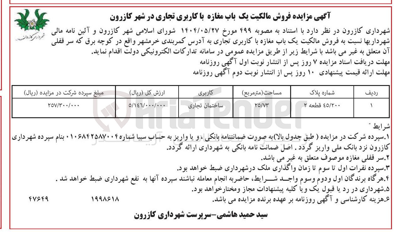 تصویر کوچک آگهی فروش مالکیت یک باب مغازه با کاربری تجاری