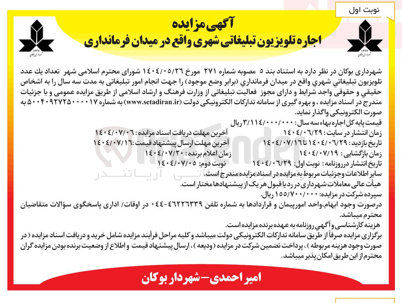 تصویر کوچک آگهی اجاره تعداد يک عدد تلويزيون تبليغاتی شهری