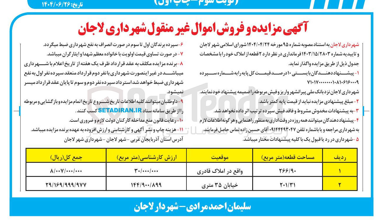 تصویر کوچک آگهی ۲ قطعه از املاک 