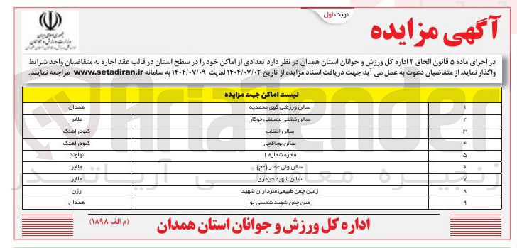 تصویر کوچک آگهی اجاره تعدادی از اماکن در 9 ردیف