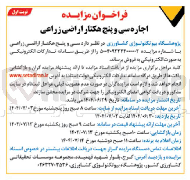 تصویر کوچک آگهی اجاره سی و پنج هکتار اراضی زراعی