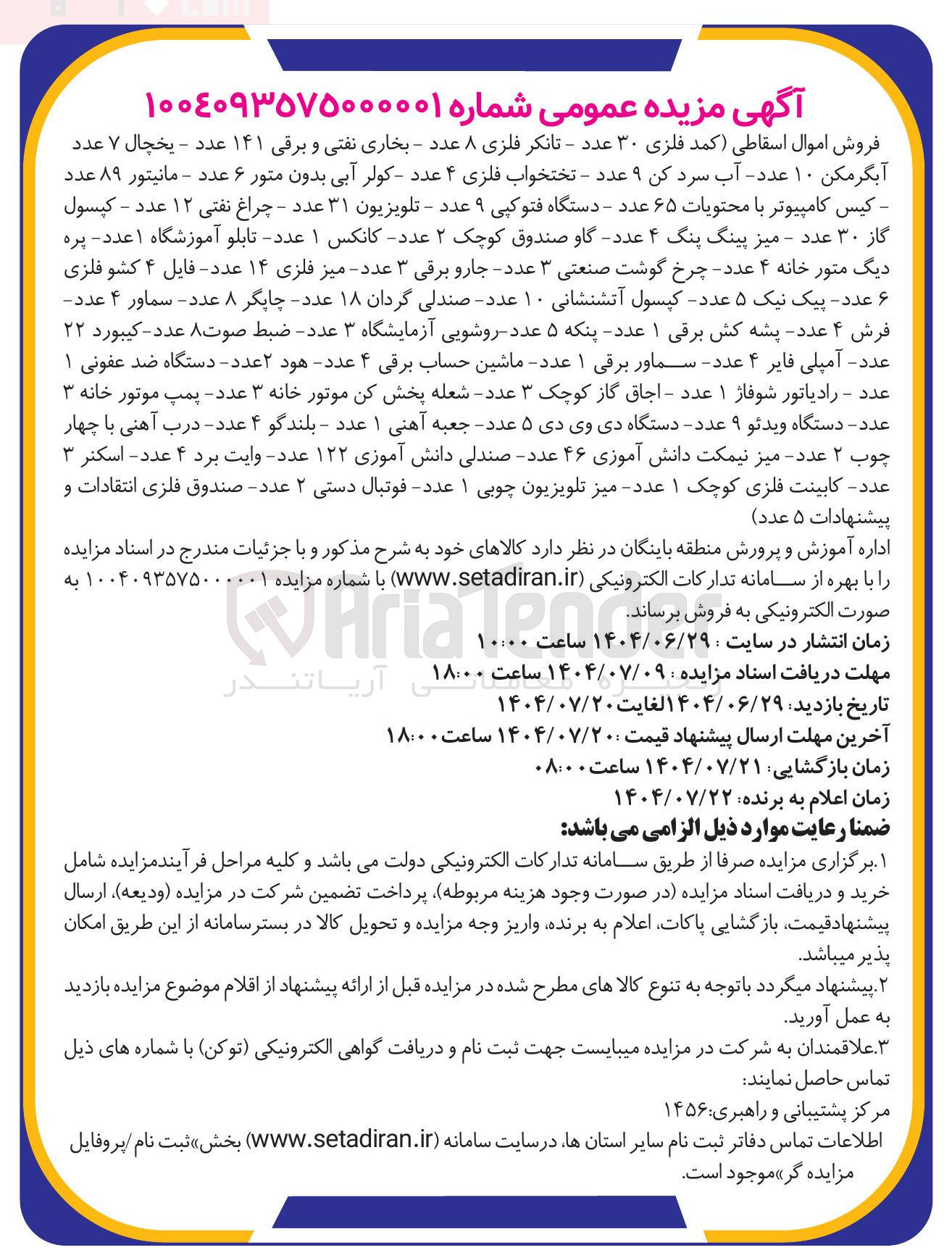 تصویر کوچک آگهی فروش اموال اسقاطی کمد فلزی ۳۰ عدد - تانکر فلزی ۸ عدد - بخاری نفتی و برقی ۱۴۱ عدد - یخچال ۷ عدد آبگرمکن ۱۰ عدد آب سرد کن ۹ عدد - تختخواب فلزی ۴ عدد - کولر آبی بدون متور ۶ عدد - مانیتور ۸۹ عدد کیس کامپیوتر با محتویات ۶۵ عدد - دستگاه فتوکپی ۹ عدد - تلویزیون ۳۱ عدد - چراغ نفتی ۱۲ عدد - کپسول گاز ۳۰ عدد - میز پینگ پنگ ۴ عدد گاو صندوق کوچک ۲ عدد کانکس ۱ عدد تابلو آموزشگاه ۱ عدد پره دیگ متور خانه ۴ عدد چرخ گوشت صنعتی ۳ عدد - جارو برقی ۳ عدد - میز فلزی ۱۴ عدد - فایل ۴ کشو فلزی ۶ عدد پیک نیک ۵ عدد کپسول آتشنشانی ۱۰ عدد صندلی گردان ۱۸ عدد چاپگر ۸ عدد - سماور ۴ عدد فرش ۴ عدد پشه کش برقی ۱ عدد پنکه ۵ عدد روشویی آزمایشگاه ۳ عدد ضبط صوت ۸ عدد - کیبورد ۲۲ عدد آمپلی فایر ۴ عدد - سماور برقی ۱ عدد - ماشین حساب برقی ۴ عدد - هود ۲ عدد - دستگاه ضد عفونی ۱ عدد - رادیاتور شوفاژ ۱ عدد - اجاق گاز کوچک ۳ عدد شعله پخش کن موتور خانه ۳ عدد - پمپ موتور خانه ۳ عدد دستگاه ویدئو ۹ عدد دستگاه دی وی دی ۵ عدد جعبه آهنی ۱ عدد - بلندگو ۴ عدد - درب آهنی با چهار چوب ۲ عدد میز نیمکت دانش آموزی ۴۶ عدد صندلی دانش آموزی ۱۲۲ عدد - وایت برد ۴ عدد - اسکنر ۳ عدد کابینت فلزی کوچک ۱ عدد میز تلویزیون چوبی ۱ عدد فوتبال دستی ۲ عدد صندوق فلزی انتقادات و پیشنهادات ۵ عدد )