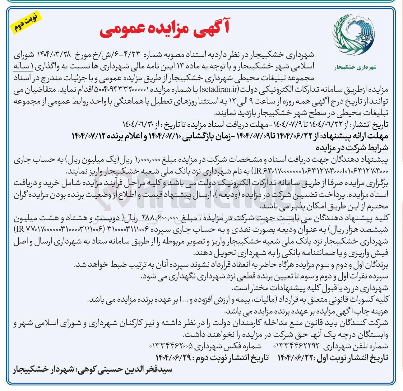 تصویر کوچک آگهی واگذاری ۱ ساله مجموعه تبلیغات محیطی شهرداری