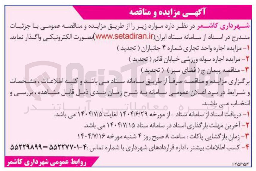 تصویر کوچک آگهی اجاره واحد تجاری شماره ۴ 