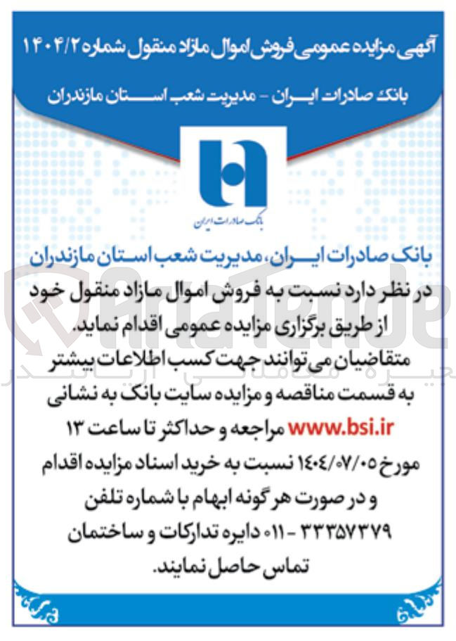 تصویر کوچک آگهی فروش اموال مازاد منقول