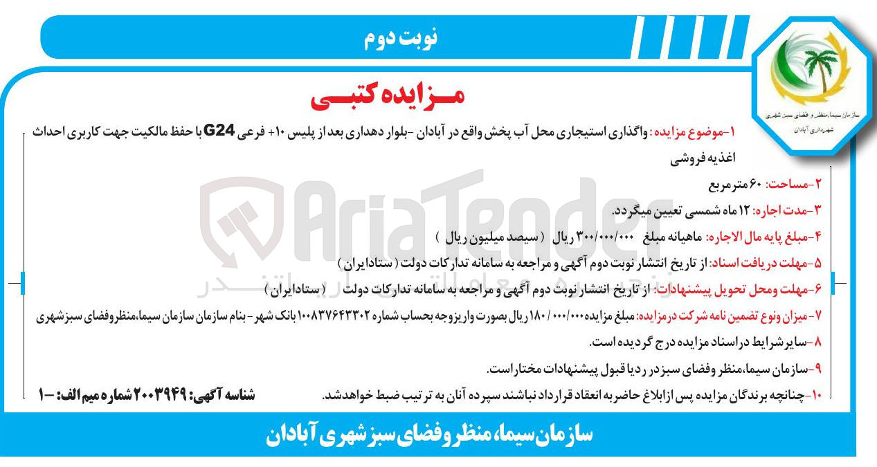 تصویر کوچک آگهی  واگذاری استیجاری محل آب پخش