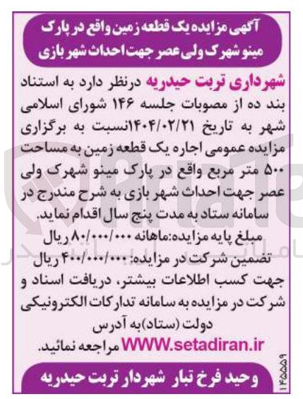 تصویر کوچک آگهی اجاره یک قطعه زمین به مساحت ۵۰۰ متر مربع جهت احداث شهر بازی