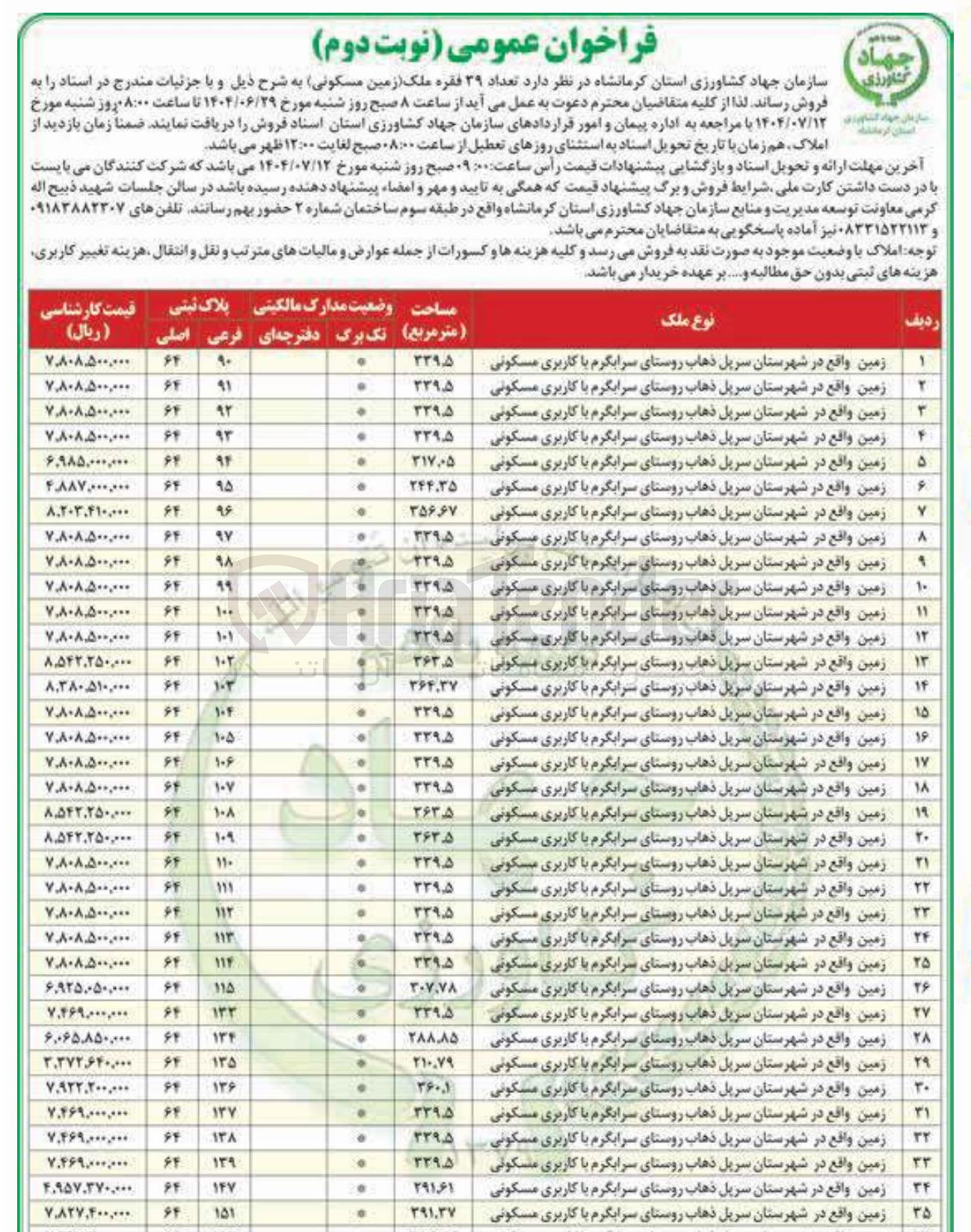 تصویر کوچک آگهی فروش تعداد ۳۹ فقره ملک زمین مسکونی