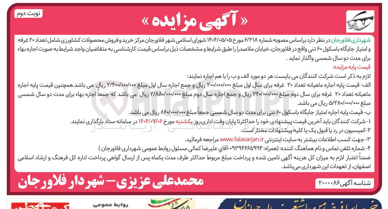 تصویر کوچک آگهی اجاره مرکز خرید و فروش محصولات کشاورزی شامل تعداد ۲۰ غرفه و امتیاز جایگاه باسکول ۶۰ تنی