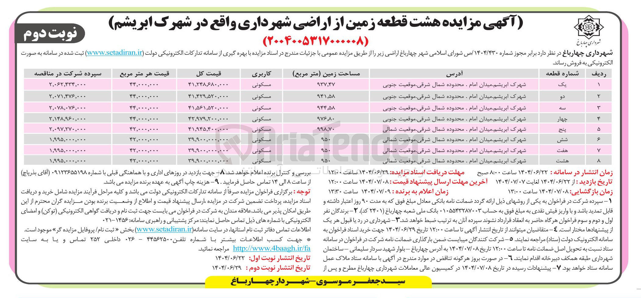 تصویر کوچک آگهی فروش هشت قطعه زمین از اراضی شهرداری 