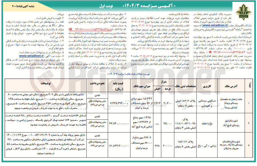 تصویر کوچک آگهی فروش املاک در 3 ردیف با کاربری مسکونی - گاوداری - زراعی - باغ