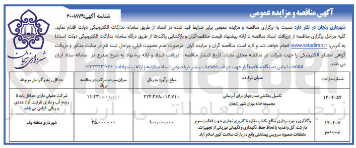 تصویر کوچک آگهی واگذاری و بهره برداری منافع یکباب مغازه با کاربری تجاری جهت فعالیت سوپر مارکت گل و اغذیه با لحاظ حفظ نگهداری و نگهبانی فیزیکی از تجهیزات متعلقات منصوبه سرویس بهداشتی