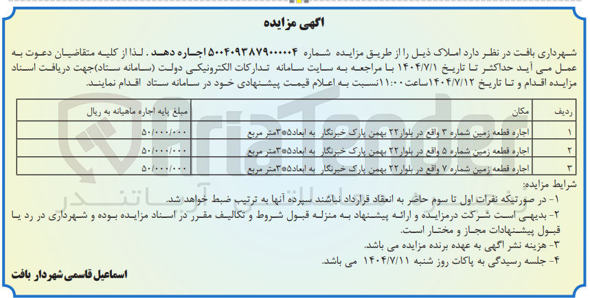 تصویر کوچک آگهی اجاره قطعه زمین در 3 ردیف