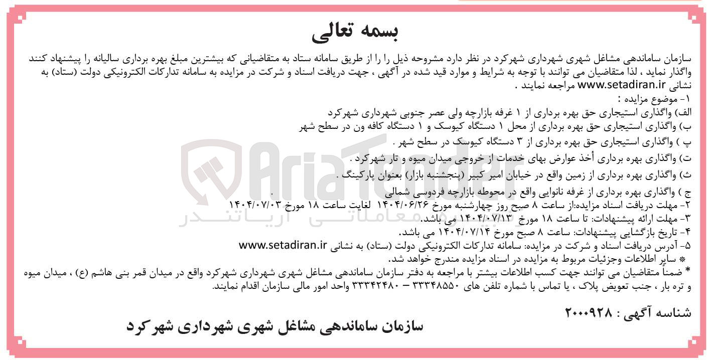 تصویر کوچک آگهی واگذاری استیجاری حق بهره برداری از ۱ غرفه بازارچه ولی عصر - واگذاری استیجاری حق بهره برداری از محل ۱ دستگاه کیوسک و ۱ دستگاه کافه ون - واگذاری استیجاری حق بهره برداری از ۳ دستگاه کیوسک - واگذاری بهره برداری اخذ عوارض بهای خدمات از خروجی میدان میوه و تار - واگذاری بهره برداری از زمین بعنوان پارکینگ - واگذاری بهره برداری از غرفه نانوایی