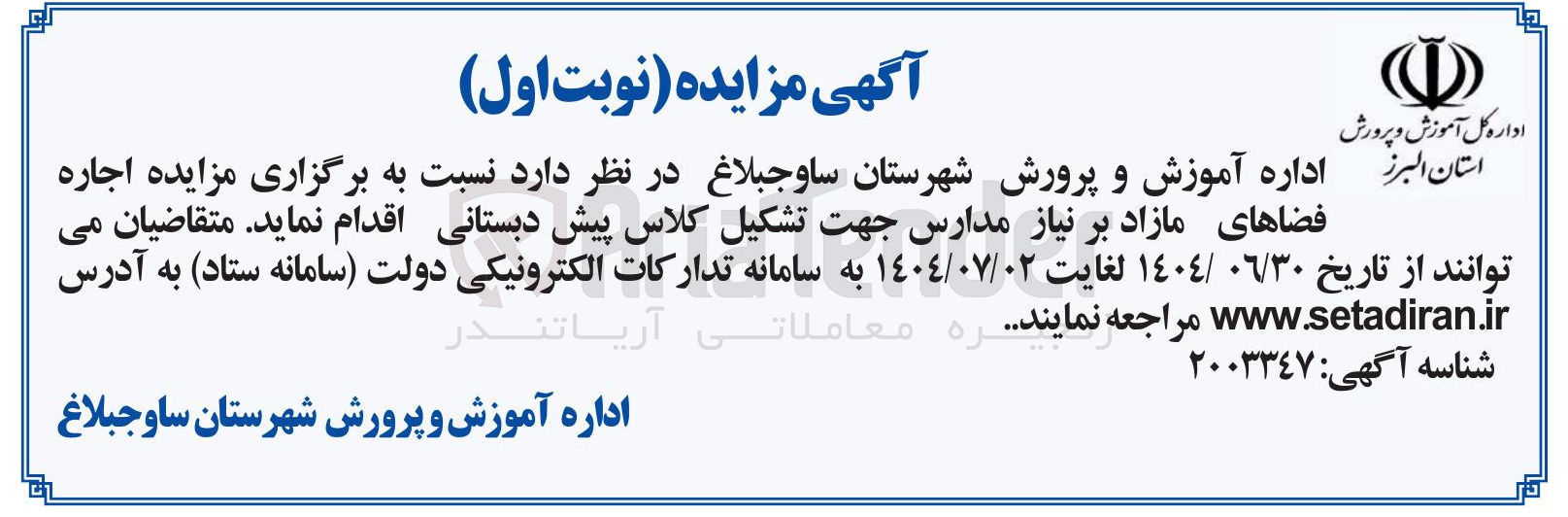 تصویر کوچک آگهی اجاره فضاهای مازاد بر نیاز مدارس جهت تشکیل کلاس پیش دبستانی