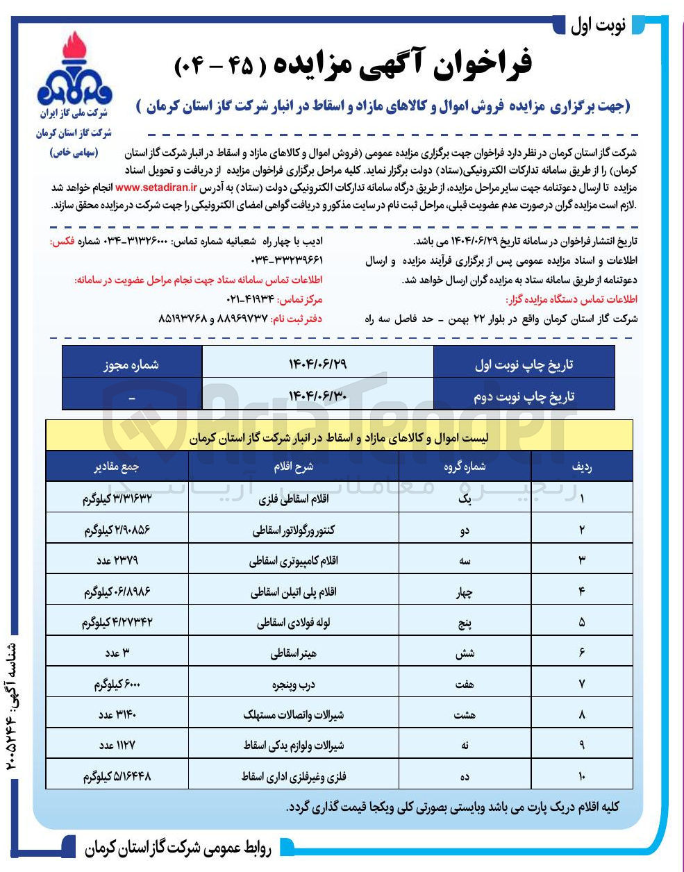 تصویر کوچک آگهی  فروش اموال و کالاهای مازاد و اسقاط در 10 ردیف