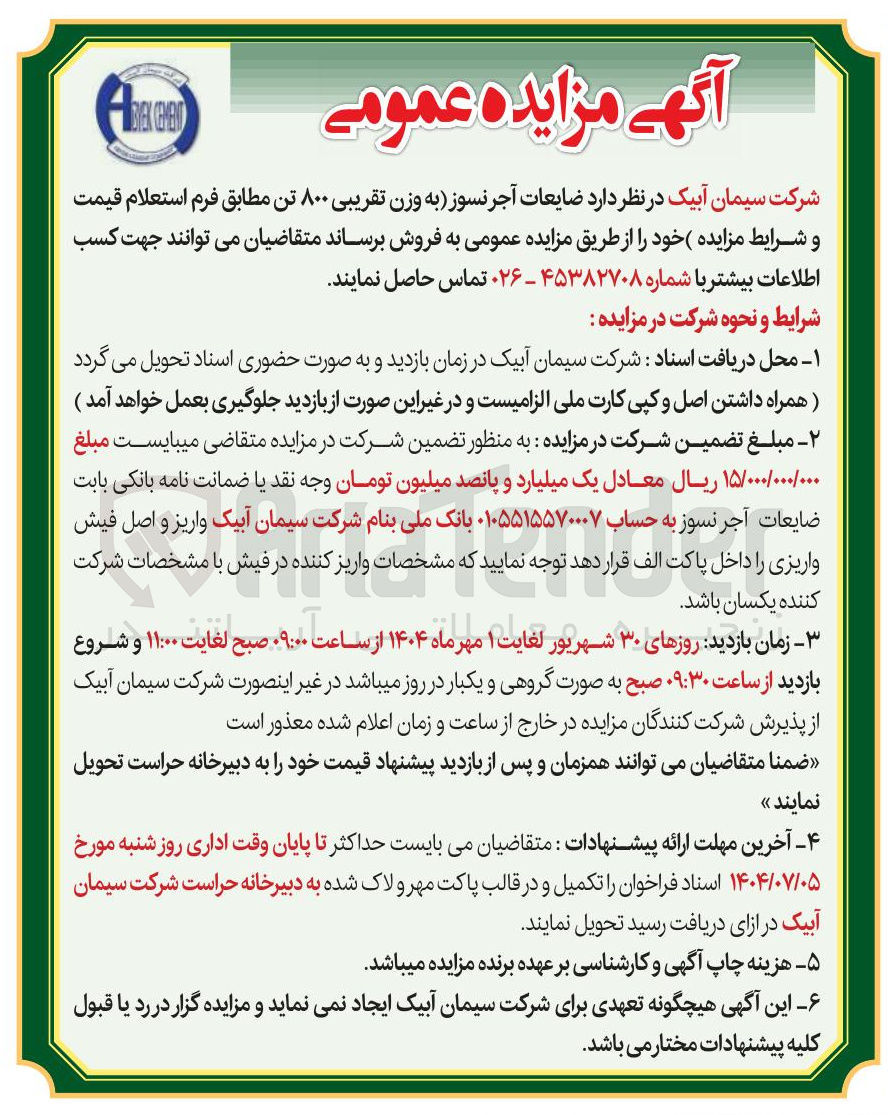 تصویر کوچک آگهی فروش  ضایعات آجر نسوز به وزن تقریبی ۸۰۰ تن