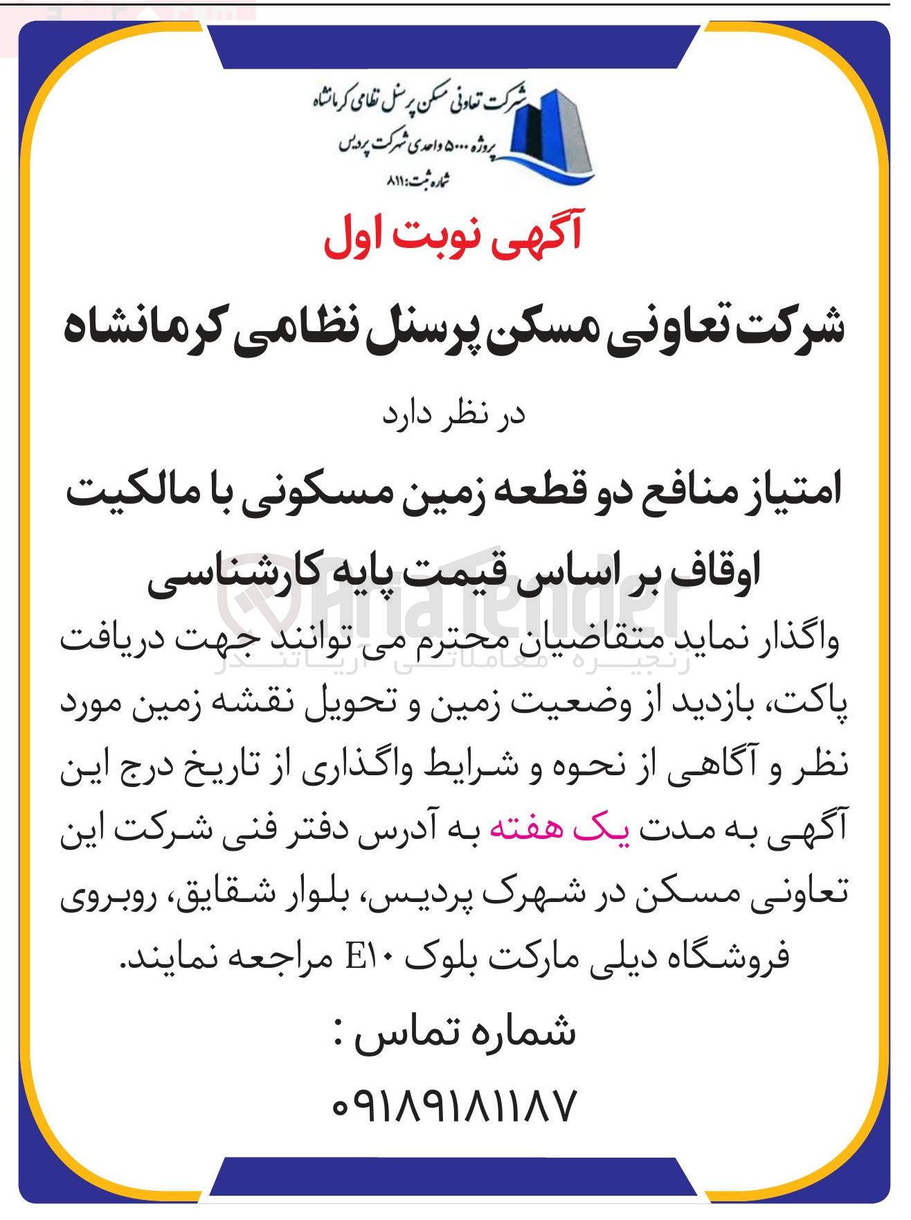 تصویر کوچک آگهی فروش امتیاز منافع دو قطعه زمین مسکونی با مالکیت اوقاف