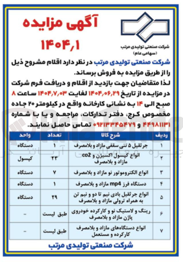 تصویر کوچک آگهی فروش اقلام در 7 ردیف شامل : جرثقیل ۵ تنی سقفی مازاد و بلا مصرف - انواع کپسول اکسیژن و co2 مازاد و بلا مصرف - انواع الکتروموتور نو مازاد و بلا مصرف و....