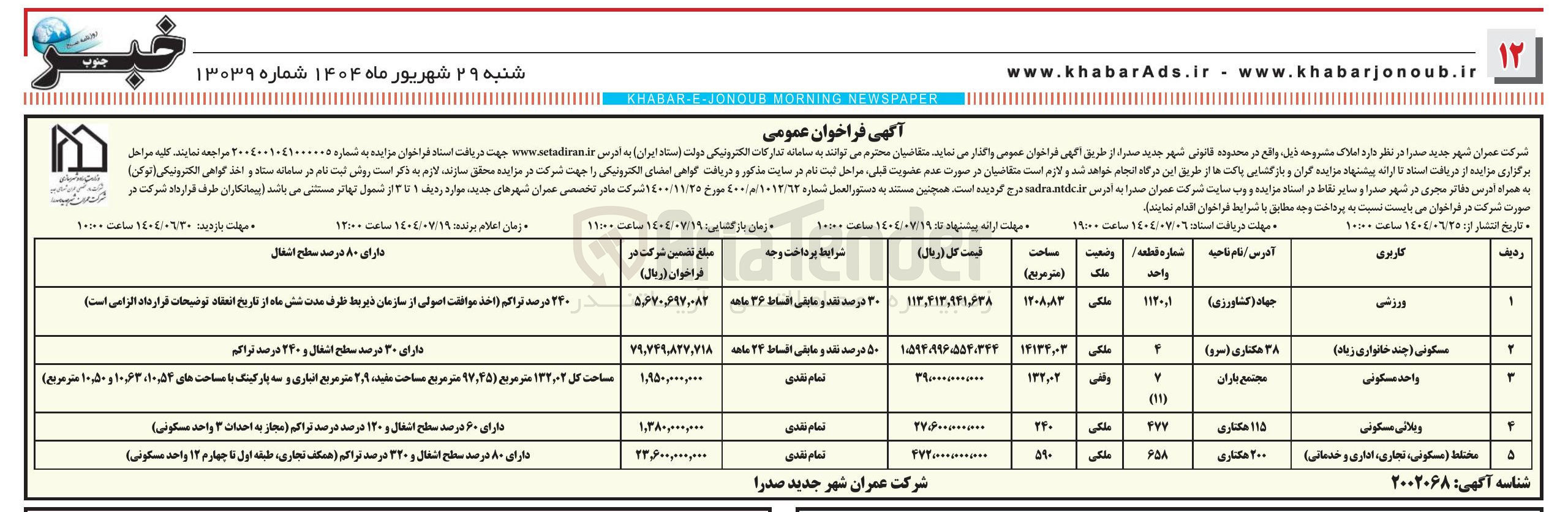 تصویر کوچک آگهی فروش املاک در 5 ردیف با کاربری ورزشی - مسکونی - مختلط