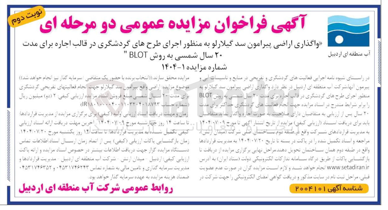 تصویر کوچک آگهی واگذاری اراضی پیرامون سد گیلارلو به منظور اجرای طرحهای گردشگری در قالب اجاره برای مدت ۲۰ سال شمسی به روش BLOT 