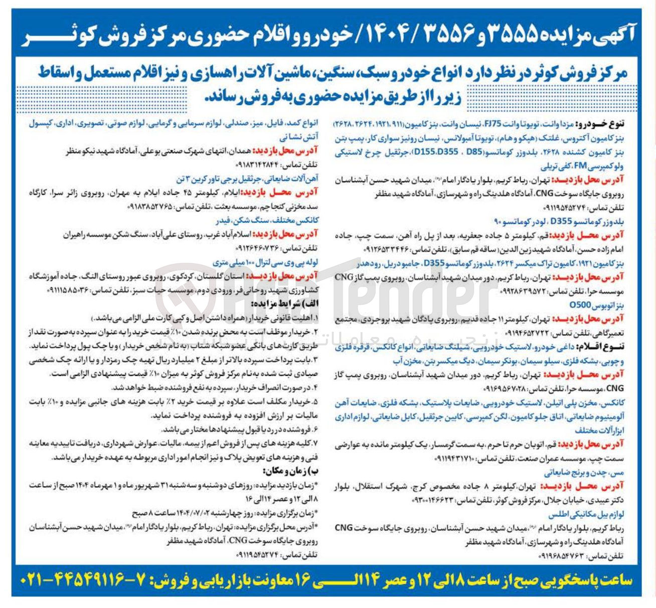 تصویر کوچک آگهی فروش انواع خودرو سبک سنگین ماشین آلات راهسازی و نیز اقلام مستعمل و اسقاط