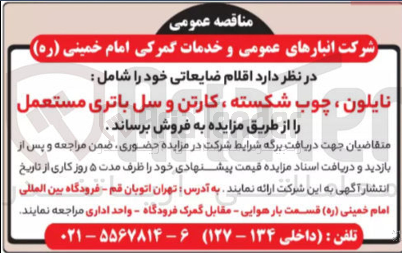 تصویر کوچک آگهی فروش اقلام ضایعاتی خود شامل : نایلون ، چوب شکسته ، کارتن و سل باتری مستعمل