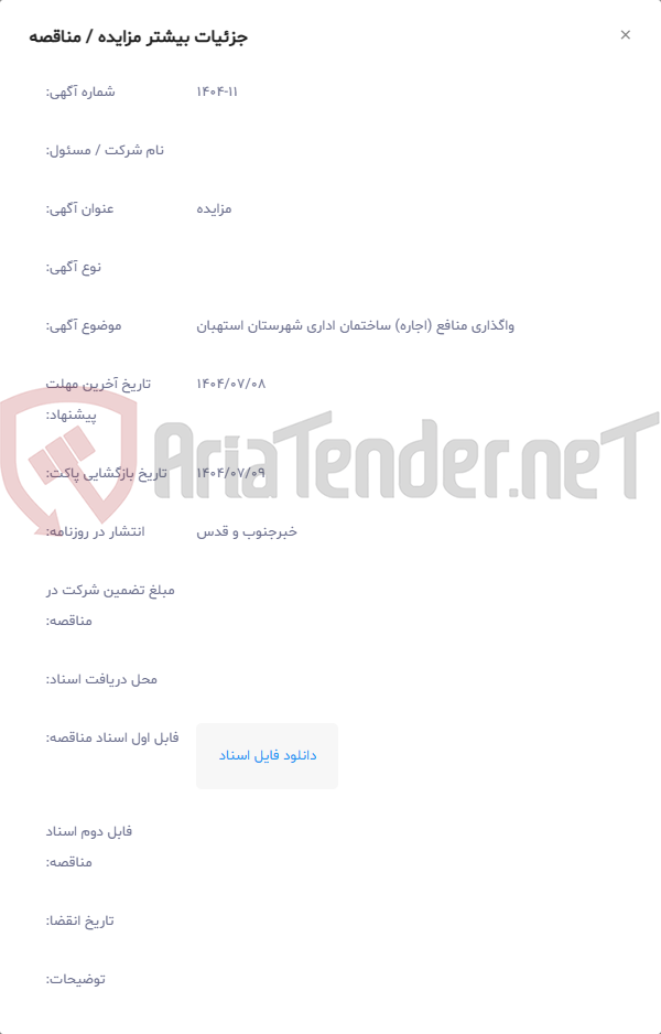 تصویر کوچک آگهی واگذاری منافع (اجاره) ساختمان اداری شهرستان استهبان