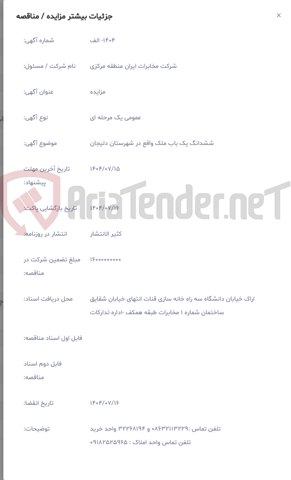 تصویر کوچک آگهی ششدانگ یک باب ملک واقع در شهرستان دلیجان