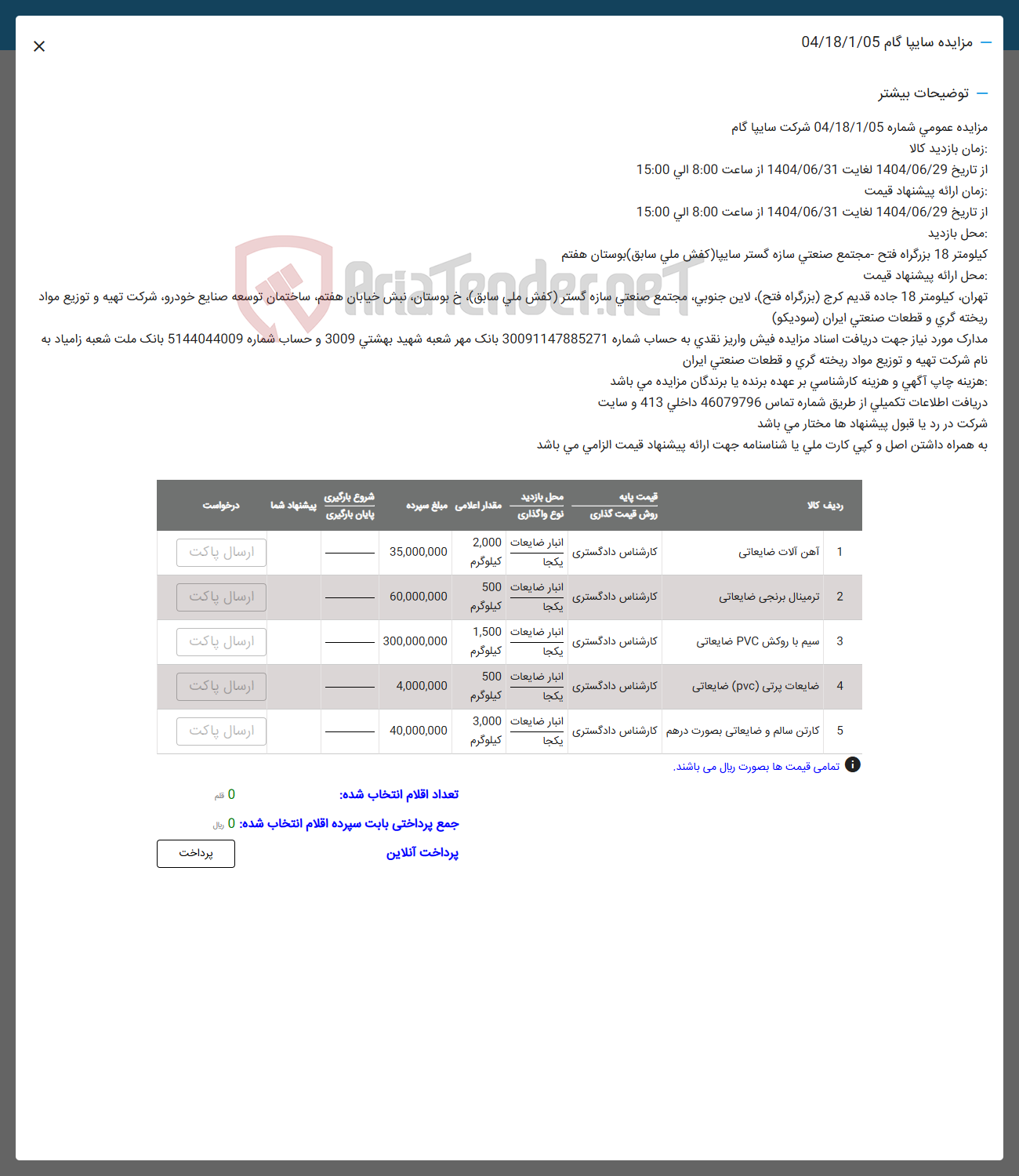 تصویر کوچک آگهی فروش آهن آلات ضایعاتی - ترمینال برنجی ضایعاتی - سیم با روکش pvc ضایعاتی - ضایعات پرتی pvc ضایعاتی - کارتن سالم و ضایعاتی بصورت درهم